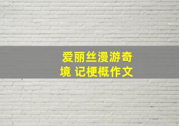 爱丽丝漫游奇境 记梗概作文